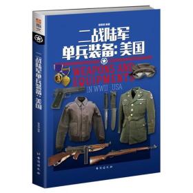 二战陆军单兵装备：美国 赫英斌 台海出版社