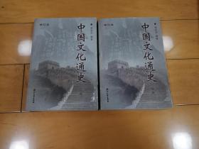 中国文化通史（全2册） P