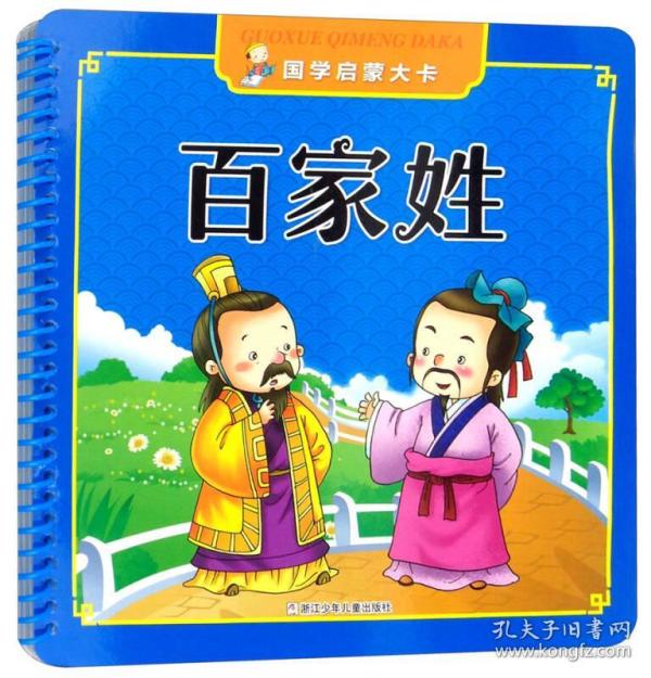 国学启蒙大卡：百家姓【彩绘】【双线圈装订】【注音】