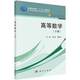 高等数学:下册