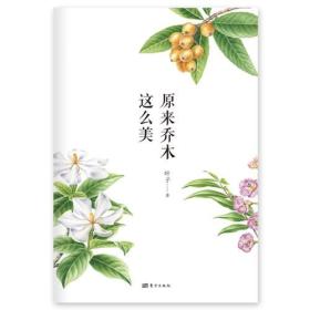 原来乔木这么美ISBN9787520700214/出版社：东方出版