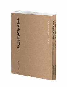 国学基本典籍丛刊：宋本中兴以来绝妙词选（套装全二册）