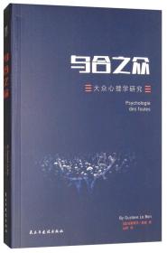 乌合之众 专著 Psychologie des foules 大众心理学研究 (法)古斯塔夫·勒庞(Gustave L