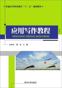 应用写作教程/普通高等职业教育“十二五”规划教材