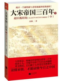 大宋帝国三百年2·赵匡胤时间：公元927年至976年军政故实（中）