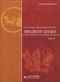 德国宗教改革与农民战争