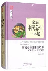 家庭实用百科全书养生大系--家庭中医养生一本通9787557634278