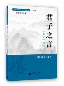 中华根文化·中学生读本：君子之言·《荀子》选读