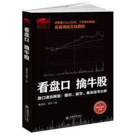 擒住大牛-看盘口擒牛股：盘口语言解密，数字图形暴涨信号分析