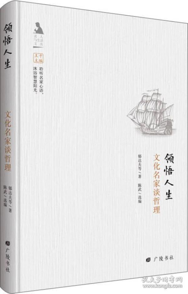 名人与生活文丛·领悟人生：文化名家谈哲理