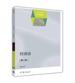 经济法（第2版）/高等职业教育教学资源库经管通识课程规划教材