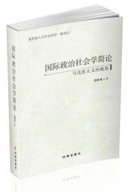 国际政治社会学简论：马克思主义的视角