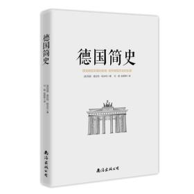 德国简史：德国如何从一开始的先天不足一跃成实力强大的国家？德国历史的入门书