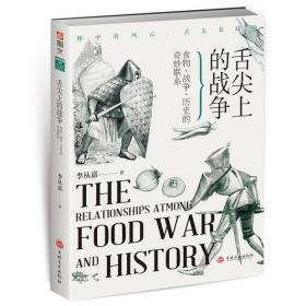 舌尖上的战争 : 食物、战争、历史的奇妙联系