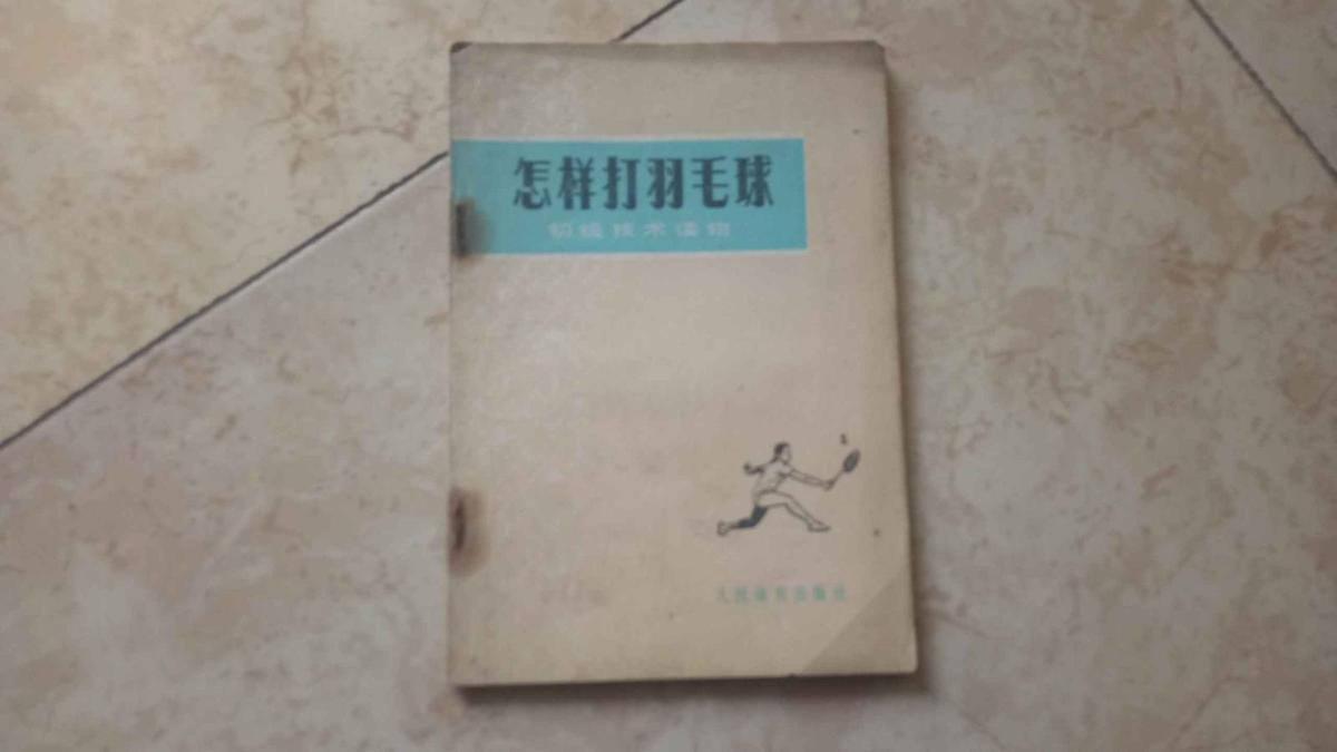 怎樣打羽毛球