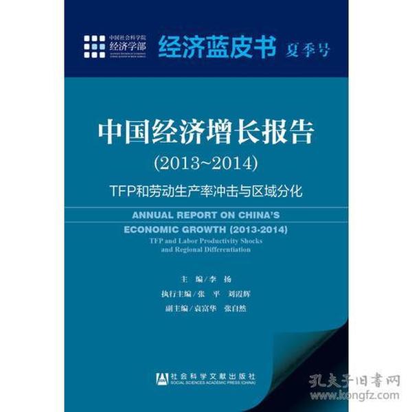 经济蓝皮书夏季号：中国经济增长报告（2013～2014） 