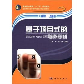 高等职业教育“十二五”规划教材：基于项目式的Windows Server2008网络操作系统教程