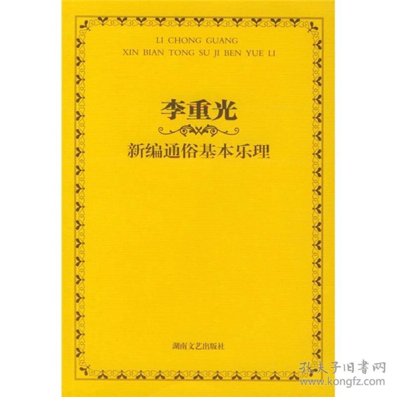 李重光—新编通俗基本乐理（新）