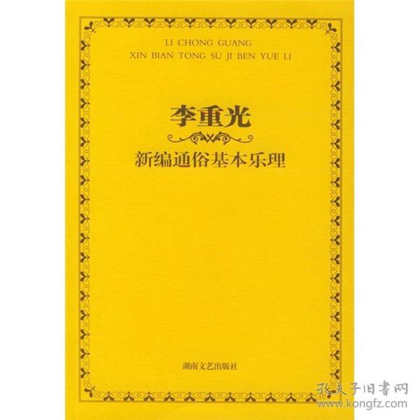 李重光—新编通俗基本乐理（新）