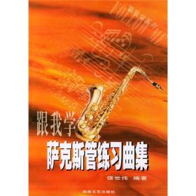 跟我学系列：跟我学萨克斯管练习曲集