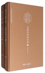 满目繁华京师梨园故居谈（套装上下册）-未拆封