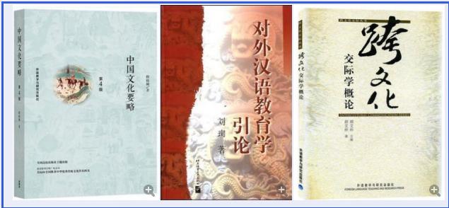 中国文化要略 第四版 程裕祯+对外汉语教育学引论 刘珣+跨文化交际学概论 胡文仲