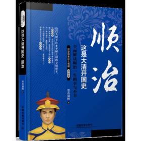 这是大清开国史：顺治
