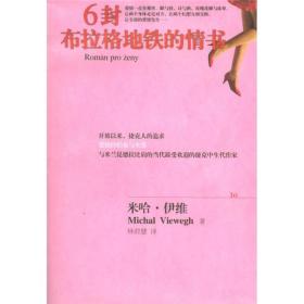 6封布拉格地铁的情书ISBN9787540434939/出版社：湖南文艺