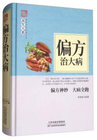 家庭实用百科全书养生大系--偏方治大病9787557634292