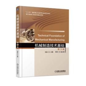 机械制造技术基础 第三版 第3版 刘英 周伟 副 机械工业出版社 ISBN9787111583523