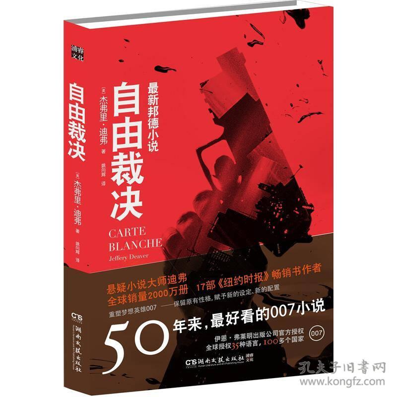 【正版现货】自由裁决悬疑小说大师杰弗里·迪弗007系列小说