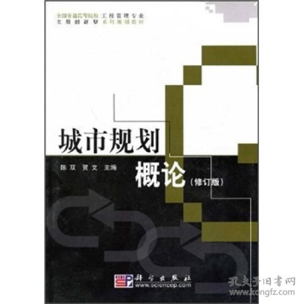 城市规划概论修订版 陈双 科学出版社 2006年8月 9787030174635