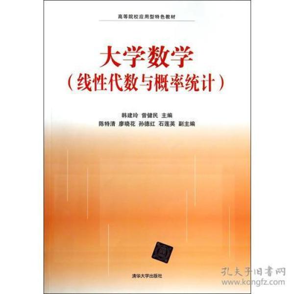 大学数学（线性代数与概率统计）