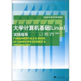 大学计算机基础<Linux>实践指导(计算机等级指导教程) 普通图书/综合图书 胡维华//刘加海//孔美云 浙江大学出版社 9787308061711 /胡维华//刘加海//孔美云