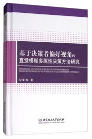 基于决策者偏好视角的直觉模糊多属性决策方法研究