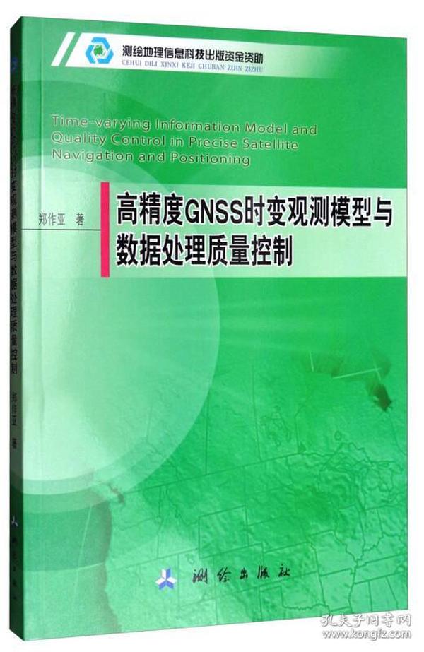 高精度GNSS时变观测模型与数据处理质量控制