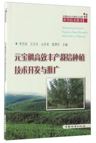全国林业生态建设与治理典型技术推介：元宝枫高效丰产栽培种植技术开发与推广