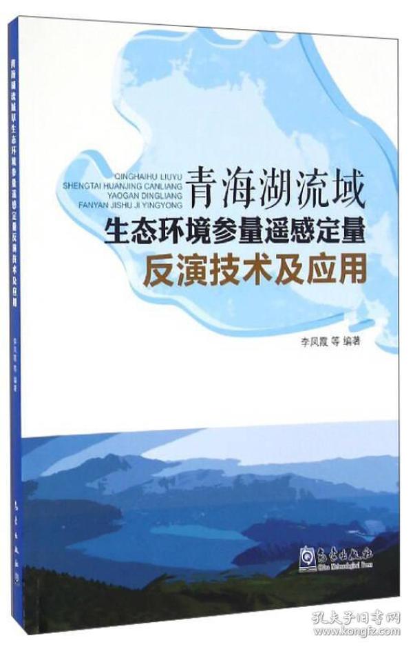 青海湖流域生态环境参量遥感定量反演技术及应用