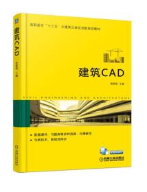 建筑CAD 施佩娟 机械工业出版社 ISBN9787111585985