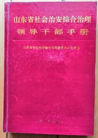 《山东省社会治安综合管理领导干部手册》