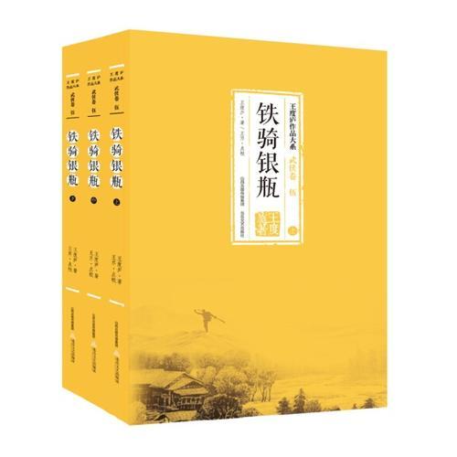 鐵騎銀瓶(上中下)/王度廬作品大系
