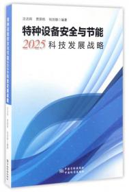 特种设备安全与节能2025科技发展战略