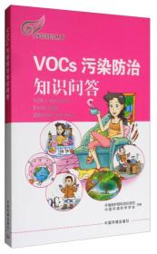 环保科普丛书：VOCs污染防治知识问答