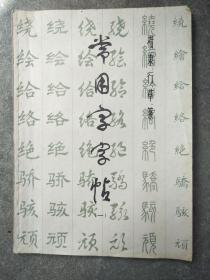 常用字字帖（一）   楷隶行草篆