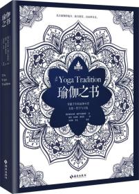 瑜伽之书：穿越千年的瑜伽历史、文化、哲学与实践