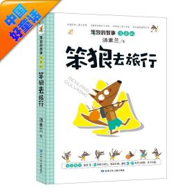 全新正版现货速发 汤素兰 注音版 笨狼的故事：笨狼去旅行 定价16元 9787542233912