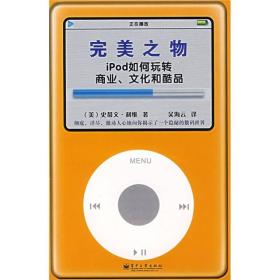 完美之物：iPod 如何玩转商业、文化和酷品