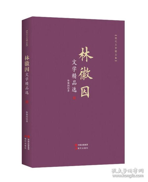 现代文学精品集：林徽因文学精品选