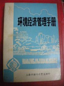 上海市排污收费监理所《环境经济管理手册》8品