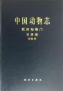 中国动物志.软体动物门 双壳纲 帘蛤科